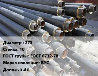 Труба предизолированная 273 s=10 ГОСТ: ГОСТ 8732-78 ВУС L=5.38